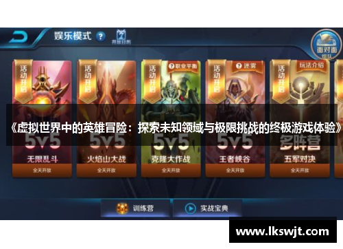 《虚拟世界中的英雄冒险：探索未知领域与极限挑战的终极游戏体验》