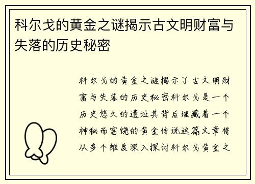 科尔戈的黄金之谜揭示古文明财富与失落的历史秘密