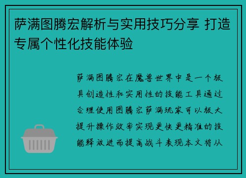 萨满图腾宏解析与实用技巧分享 打造专属个性化技能体验