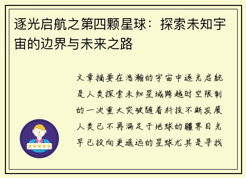 逐光启航之第四颗星球：探索未知宇宙的边界与未来之路