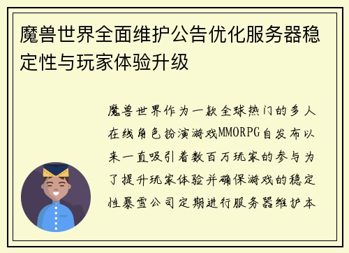 魔兽世界全面维护公告优化服务器稳定性与玩家体验升级