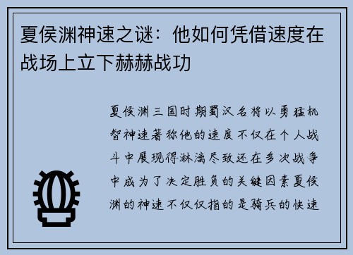 夏侯渊神速之谜：他如何凭借速度在战场上立下赫赫战功