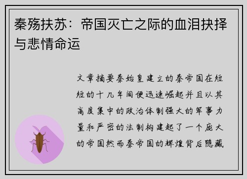 秦殇扶苏：帝国灭亡之际的血泪抉择与悲情命运