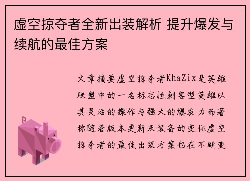 虚空掠夺者全新出装解析 提升爆发与续航的最佳方案