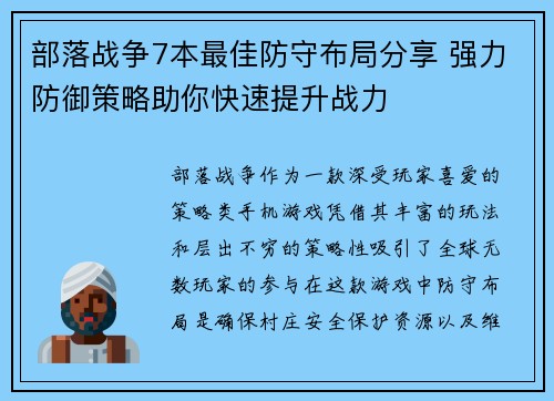 部落战争7本最佳防守布局分享 强力防御策略助你快速提升战力