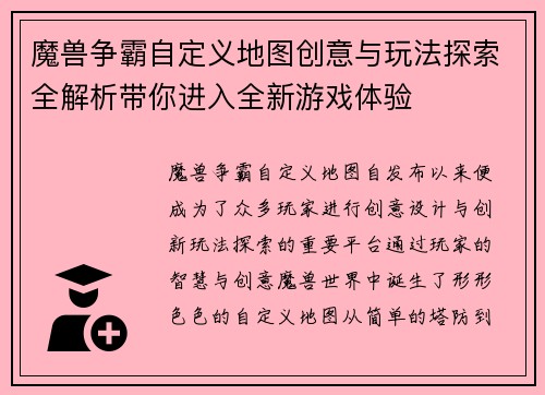 魔兽争霸自定义地图创意与玩法探索全解析带你进入全新游戏体验