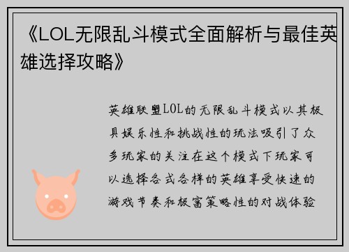 《LOL无限乱斗模式全面解析与最佳英雄选择攻略》