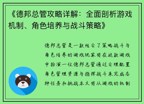 《德邦总管攻略详解：全面剖析游戏机制、角色培养与战斗策略》
