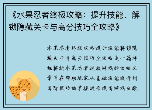 《水果忍者终极攻略：提升技能、解锁隐藏关卡与高分技巧全攻略》