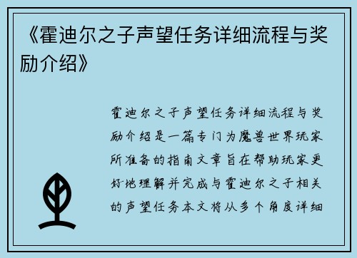 《霍迪尔之子声望任务详细流程与奖励介绍》
