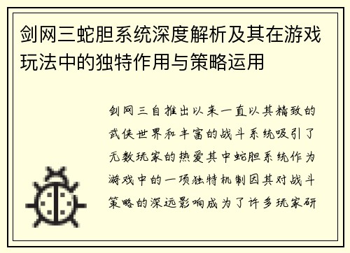 剑网三蛇胆系统深度解析及其在游戏玩法中的独特作用与策略运用
