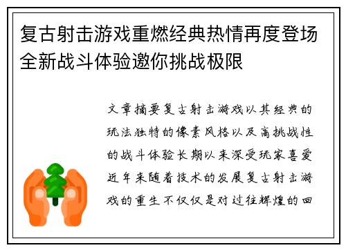 复古射击游戏重燃经典热情再度登场全新战斗体验邀你挑战极限