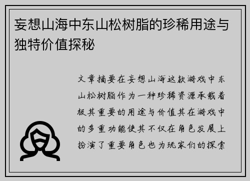 妄想山海中东山松树脂的珍稀用途与独特价值探秘