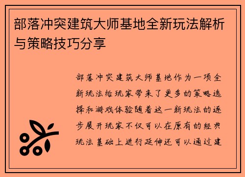 部落冲突建筑大师基地全新玩法解析与策略技巧分享
