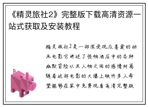 《精灵旅社2》完整版下载高清资源一站式获取及安装教程