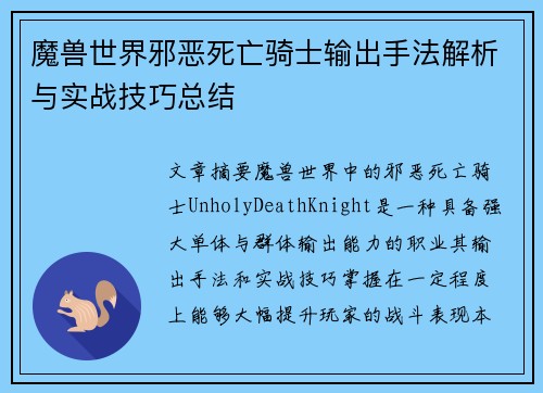 魔兽世界邪恶死亡骑士输出手法解析与实战技巧总结