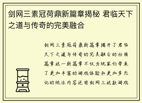 剑网三素冠荷鼎新篇章揭秘 君临天下之道与传奇的完美融合