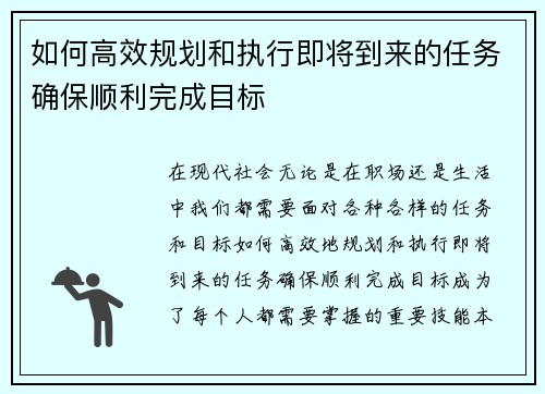 如何高效规划和执行即将到来的任务确保顺利完成目标