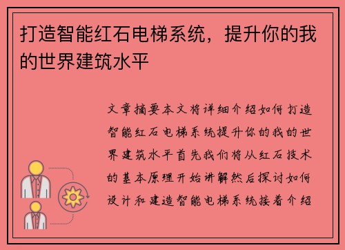 打造智能红石电梯系统，提升你的我的世界建筑水平