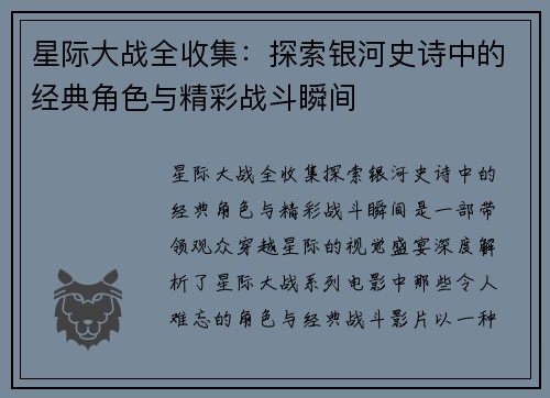 星际大战全收集：探索银河史诗中的经典角色与精彩战斗瞬间