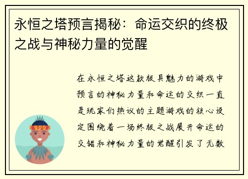 永恒之塔预言揭秘：命运交织的终极之战与神秘力量的觉醒