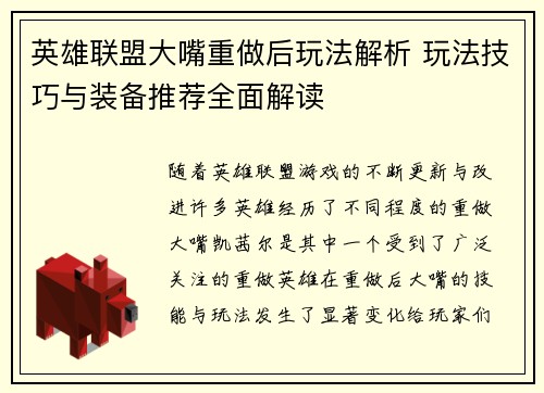 英雄联盟大嘴重做后玩法解析 玩法技巧与装备推荐全面解读