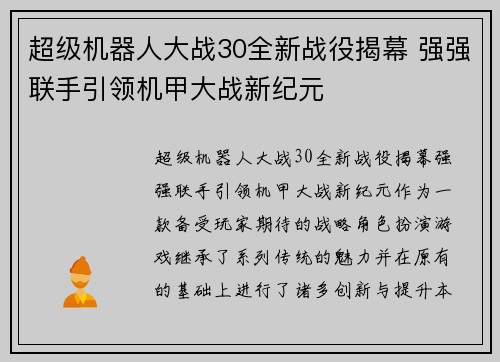 超级机器人大战30全新战役揭幕 强强联手引领机甲大战新纪元