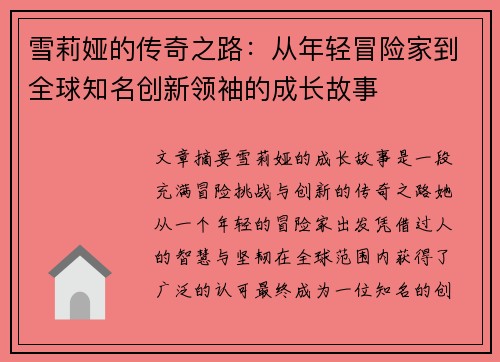 雪莉娅的传奇之路：从年轻冒险家到全球知名创新领袖的成长故事