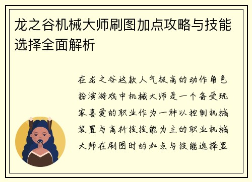 龙之谷机械大师刷图加点攻略与技能选择全面解析