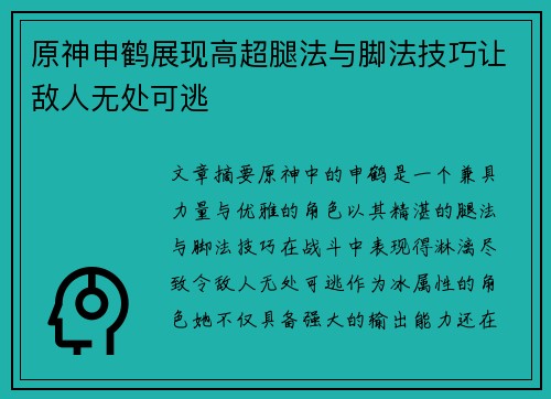 原神申鹤展现高超腿法与脚法技巧让敌人无处可逃
