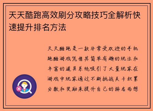 天天酷跑高效刷分攻略技巧全解析快速提升排名方法