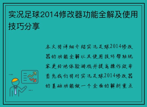 实况足球2014修改器功能全解及使用技巧分享