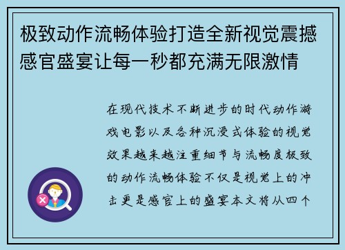 极致动作流畅体验打造全新视觉震撼感官盛宴让每一秒都充满无限激情