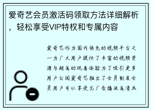 爱奇艺会员激活码领取方法详细解析，轻松享受VIP特权和专属内容