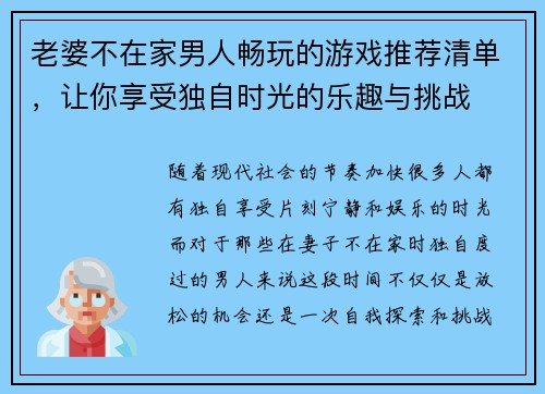老婆不在家男人畅玩的游戏推荐清单，让你享受独自时光的乐趣与挑战
