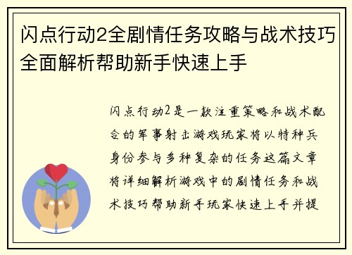 闪点行动2全剧情任务攻略与战术技巧全面解析帮助新手快速上手