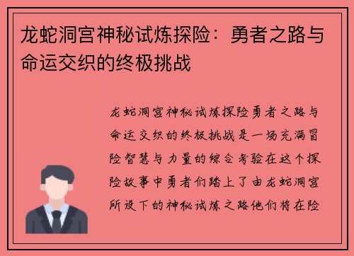 龙蛇洞宫神秘试炼探险:勇者之路与命运交织的终极挑战 龙蛇洞宫神秘试炼探险:勇者之路与命运交织的终极挑战