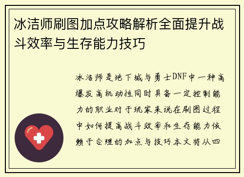 冰洁师刷图加点攻略解析全面提升战斗效率与生存能力技巧