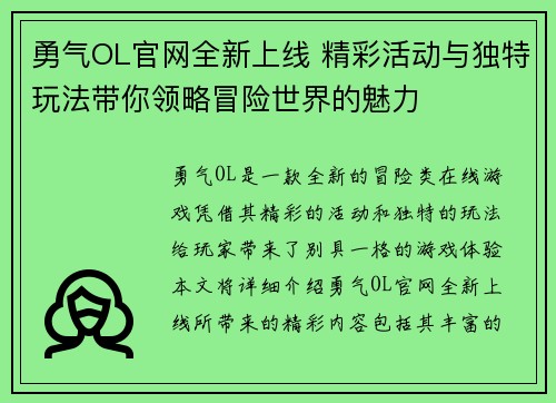 勇气OL官网全新上线 精彩活动与独特玩法带你领略冒险世界的魅力
