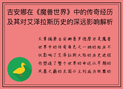 吉安娜在《魔兽世界》中的传奇经历及其对艾泽拉斯历史的深远影响解析