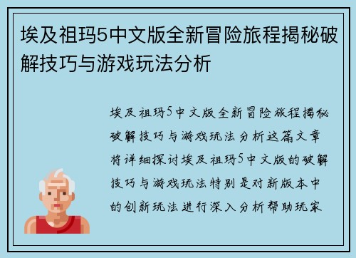 埃及祖玛5中文版全新冒险旅程揭秘破解技巧与游戏玩法分析