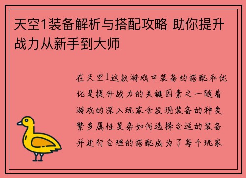 天空1装备解析与搭配攻略 助你提升战力从新手到大师