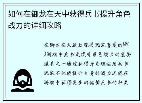 如何在御龙在天中获得兵书提升角色战力的详细攻略