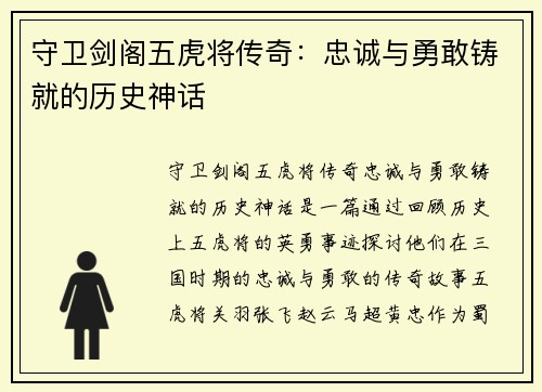 守卫剑阁五虎将传奇：忠诚与勇敢铸就的历史神话