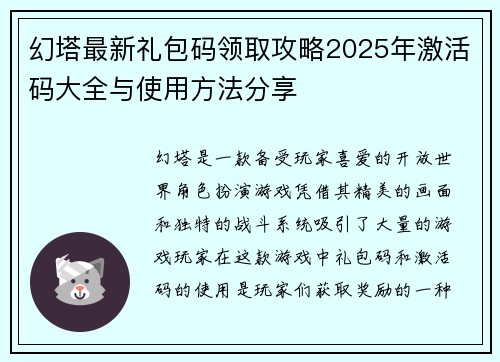 幻塔最新礼包码领取攻略2025年激活码大全与使用方法分享