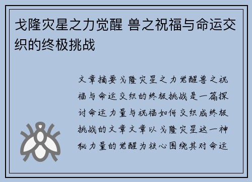 戈隆灾星之力觉醒 兽之祝福与命运交织的终极挑战