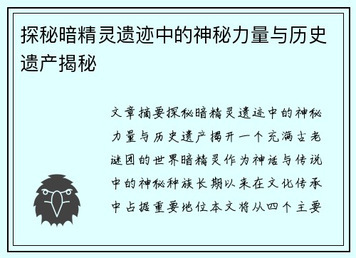 探秘暗精灵遗迹中的神秘力量与历史遗产揭秘