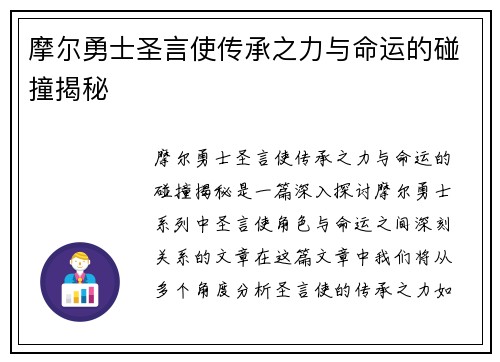 摩尔勇士圣言使传承之力与命运的碰撞揭秘