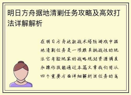 明日方舟据地清剿任务攻略及高效打法详解解析