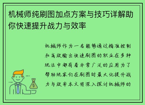 机械师纯刷图加点方案与技巧详解助你快速提升战力与效率